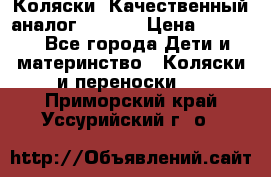 Коляски. Качественный аналог yoyo.  › Цена ­ 5 990 - Все города Дети и материнство » Коляски и переноски   . Приморский край,Уссурийский г. о. 